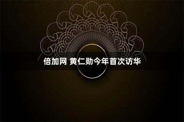 倍加网 黄仁勋今年首次访华