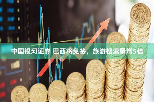 中国银河证券 巴西将免签，旅游搜索量增5倍