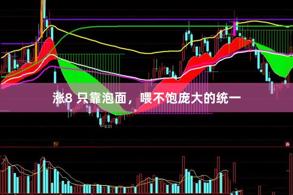涨8 只靠泡面，喂不饱庞大的统一
