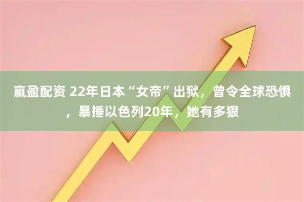 赢盈配资 22年日本“女帝”出狱，曾令全球恐惧，暴捶以色列20年，她有多狠