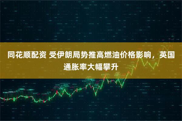 同花顺配资 受伊朗局势推高燃油价格影响，英国通胀率大幅攀升