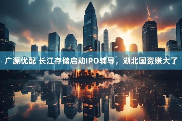 广源优配 长江存储启动IPO辅导，湖北国资赚大了