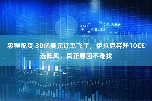 忠程配资 30亿美元订单飞了，伊拉克弃歼10CE选阵风，真正原因不难找