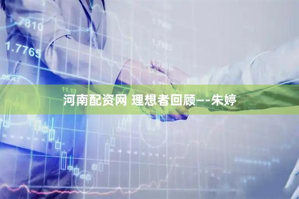 河南配资网 理想者回顾—-朱婷