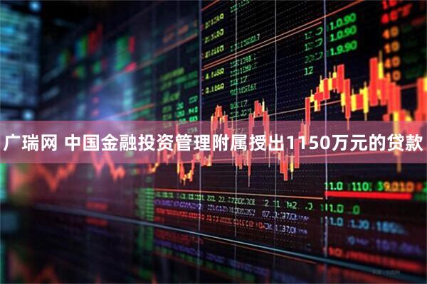广瑞网 中国金融投资管理附属授出1150万元的贷款
